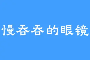 慢吞吞的眼镜