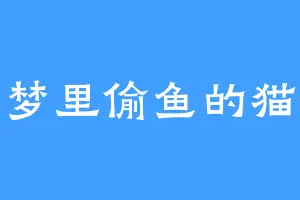 梦里偷鱼的猫