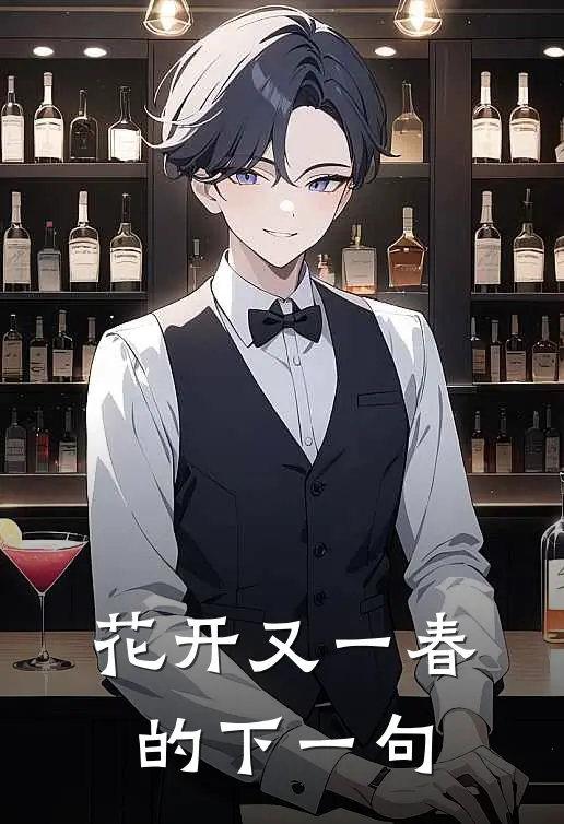 花开又一春的下一句