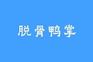 脱骨鸭掌