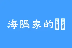 海隅家的芃芃