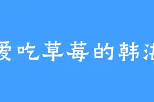 爱吃草莓的韩湛