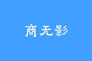 商无影
