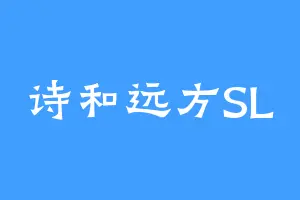 诗和远方SL