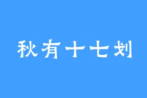 秋有十七划