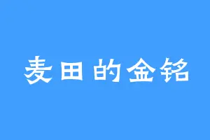 麦田的金铭