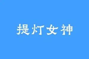 提灯女神