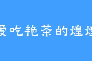 爱吃艳茶的煌煌