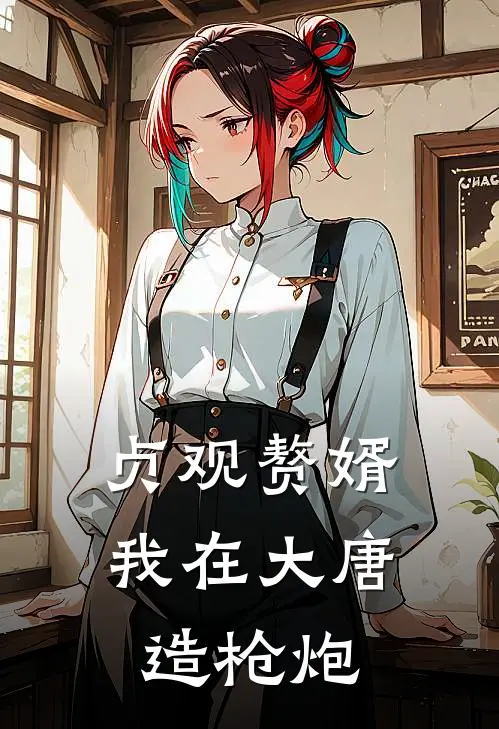 贞观赘婿：我在大唐造枪炮