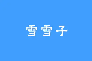 雪雪子