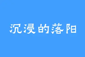 沉浸的落阳