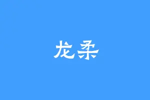龙柔