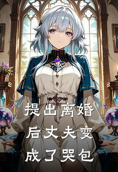 提出离婚后丈夫变成了哭包