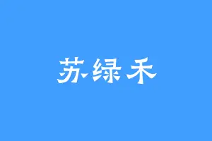苏绿禾