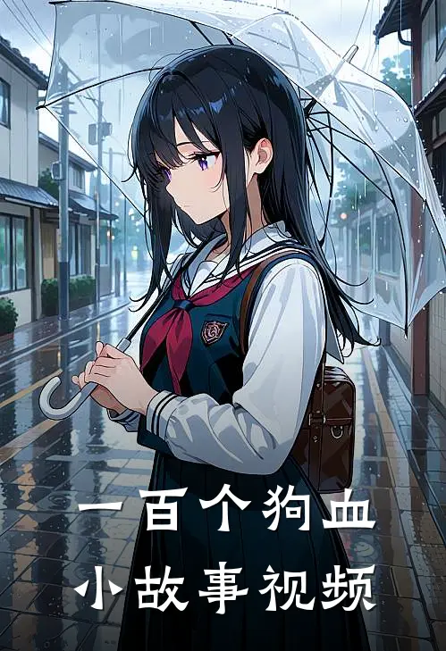 一百个狗血小故事视频