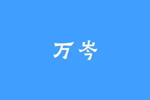 万岑