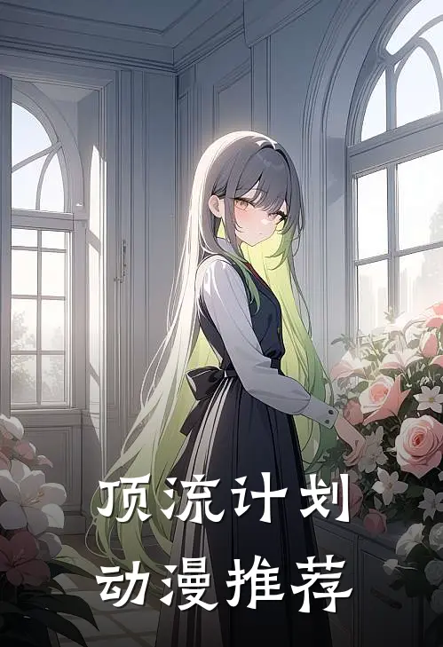 顶流计划动漫推荐