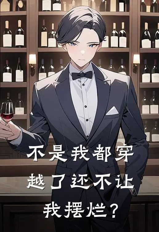 不是我都穿越了还不让我摆烂？(林小强李白)全文阅读免费全集_完结小说不是我都穿越了还不让我摆烂？林小强李白