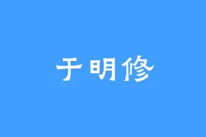 于明修