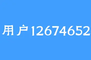 用户12674652
