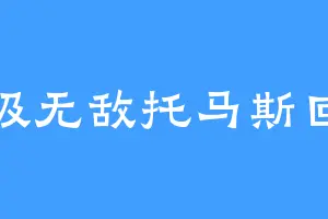 超级无敌托马斯回旋