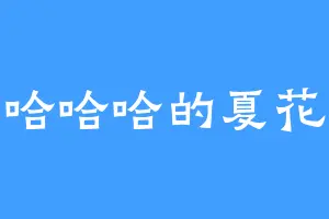 哈哈哈的夏花
