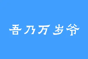 吾乃万岁爷