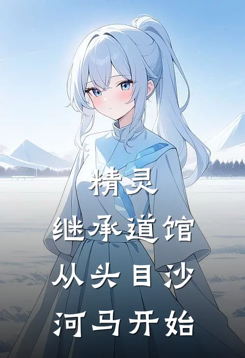 精灵，继承道馆从头目沙河马开始