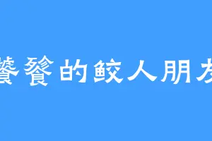 饕餮的鲛人朋友