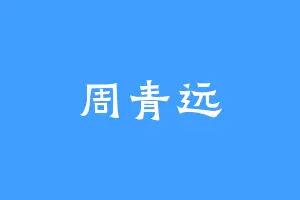 周青远