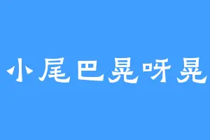 小尾巴晃呀晃