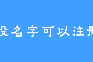 我没名字可以注册了