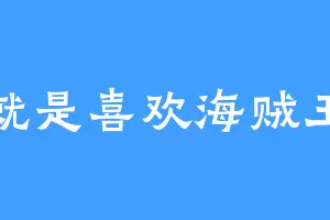 就是喜欢海贼王