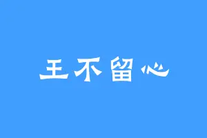 王不留心