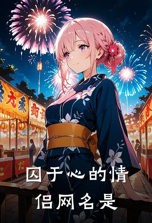 囚于心的情侣网名是