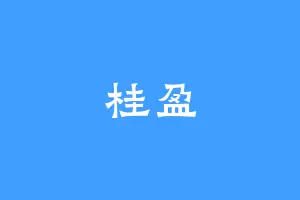 桂盈