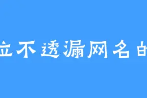 一位不透漏网名的人